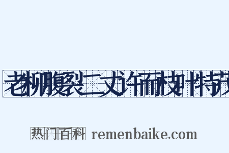 老柳腹裂二丈许而枝叶特茂是什么意思的图片
